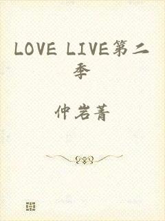 LOVE LIVE第二季